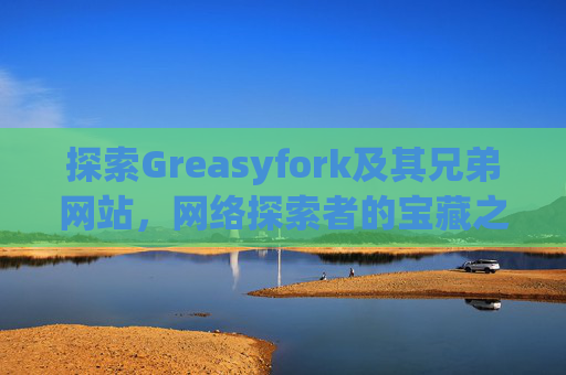 探索Greasyfork及其兄弟网站，网络探索者的宝藏之地