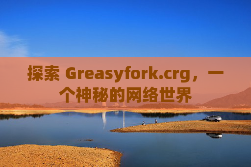 探索 Greasyfork.crg,一个神秘的网络世界 探索 Greasyfork.crg,一个神秘的网络世界